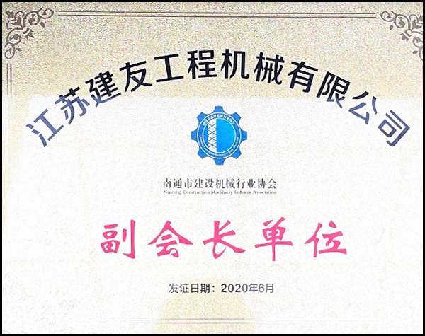 建設(shè)機械副會長單位